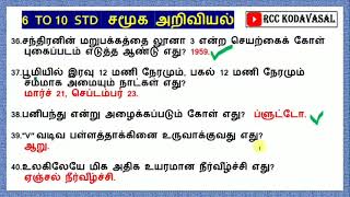 6th to 10th std social science 💯 important Questions 🔥 TNPSC, forest officer, MHC TET GD,  TNUSRB 🔥