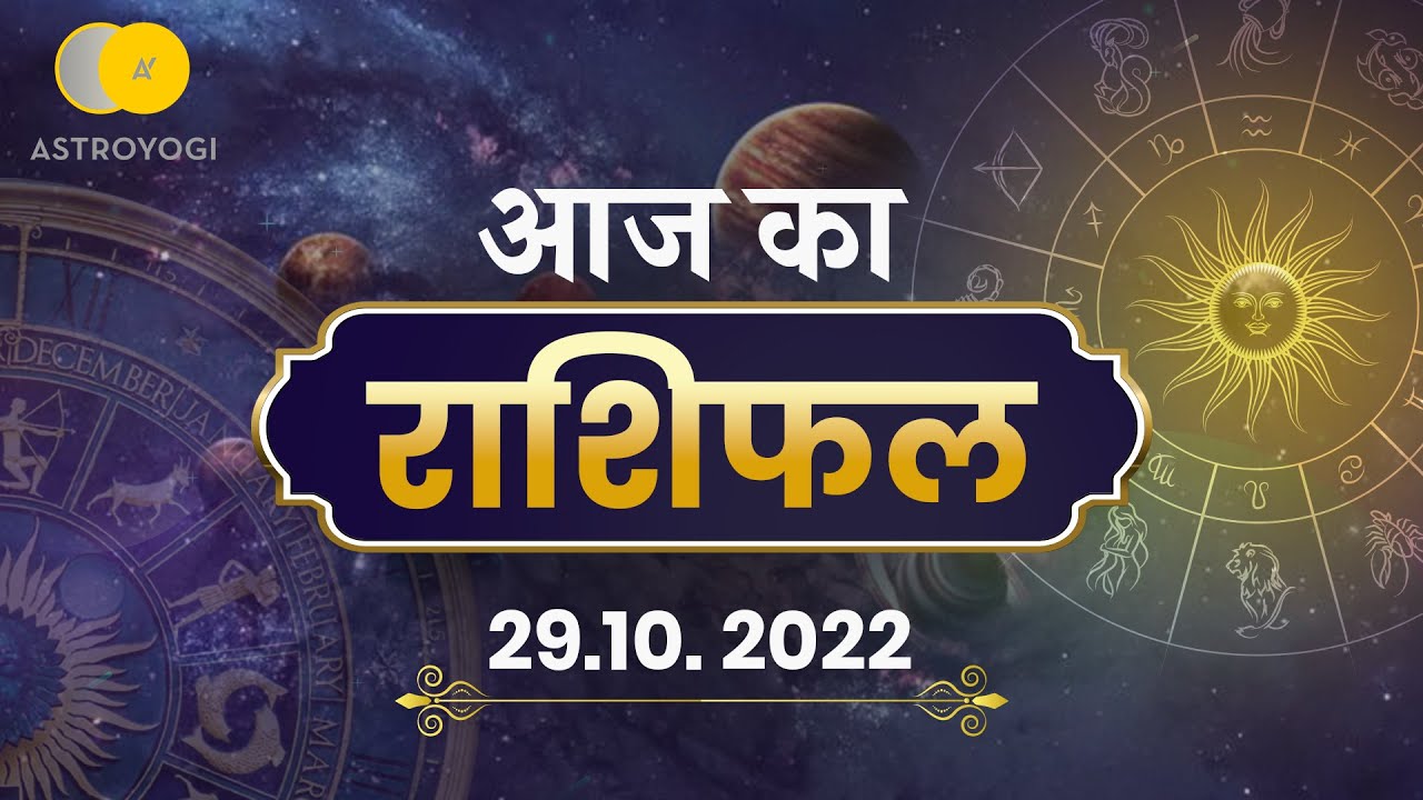 आज का राशिफल - 29 October 2022 | Today's Rashifal | Horoscope In Hindi ...