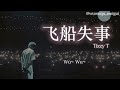 tizzy t 飞船失事 日本語字幕