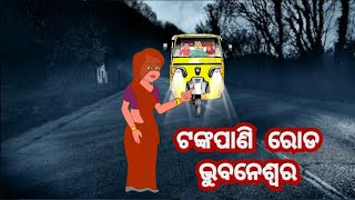 ଟଙ୍କପାଣି ରୋଡ ଭୁବନେଶ୍ୱର | odia horror story | odia ghost story | true horror | odia scary story