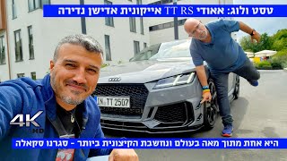 טסט ולוג: 1 מתוך 100 בעולם - אאודי TT RS iconic edition + סקירת הדורות