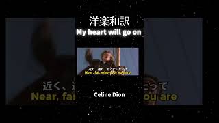 【洋楽和訳】My heart will go on -Celine Dion (Titanic)