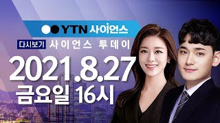 [다시보기] 8월 27일 (금) 오후 사이언스 투데이 / YTN 사이언스