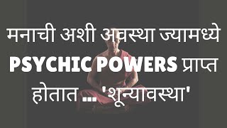 मनाची अशी अवस्था ज्यामध्ये PSYCHIC POWERS प्राप्त होतात ... 'शून्यावस्था'