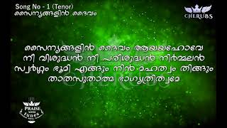 SKD SONG NO: 1 | TENOR | സൈന്യങ്ങളിന്‍ ദൈവം | SAINYANGALIN DAIVAM | CHERUBS | PRAISE WITH TUNES