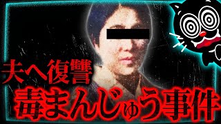 【実話】クズ夫を毒殺を企む女…チフス饅頭事件【虎に翼】