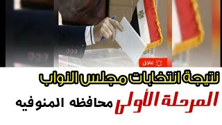 عااااااجل|. نتيجة انتخابات مجلس النواب محافظة المنوفية ... المرحلة الأولى..2020