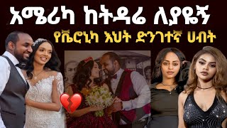 አሜሪካ ከባለቤቴ ለያዬኝ አርቲስት ሜላት ነብዬ የቬሮኒካ እህት አስገራሚ ሰርፕራይዝ melat nebiyu /  zolatube