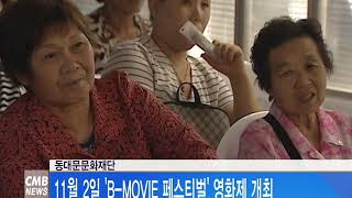 [서울 뉴스] 동대문문화재단, B MOVIE 페스티벌 영화제 개최