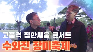 수와진의 [곡성세계장미축제] 라이브 콘서트 5일차 2부