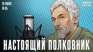 Онегин — призрак. Настоящий полковник / 28.06.24