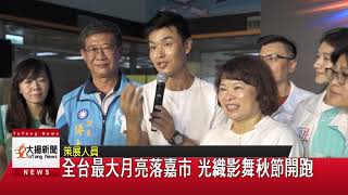 20200922大揚新聞 全台最大月亮落嘉市 光織影舞秋節開跑