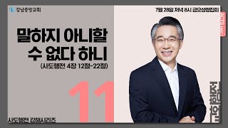 [강남중앙교회] 23.7.28_금요성령집회_『[사도행전 강해(11)-교회행전-말하지 아니할 수 없다 하니』(행4:12-22)_장찬영 담임목사