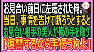 【感動する話】お見合い前日に嫌味な上司から左遷を言い渡された俺→当日、事情を打ち明け断ろうとするとお見合い相手「じゃあ、その人に復讐しよっか？」