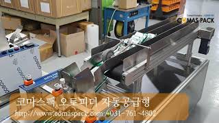 코마스팩 오토피더 자동공급형 Comas Pack Auto Feeder Automatic Supply