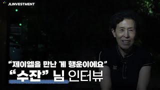 투자금 3천만원으로 한달 반동안의 수익인증 해주신 '수잔' 님의 VIP 후기 인터뷰 !