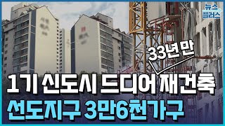 1기 신도시 33년 만에 재건축…선도지구 3만 6천가구/한국경제TV뉴스