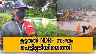 കൂടുതൽ NDRF സംഘം പെട്ടിമുടിയിലെത്തി; 58 അംഗ സംഘം ദുരന്തഭൂമിയിൽ