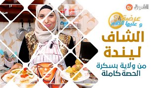 عرضة وعليها الكلام الشاف ليندة من ولاية بسكرة الحصة كاملة