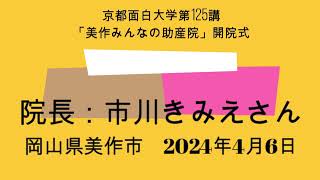 京都面白大学第125講「美作みんなの助産院」（市川きみえ院長）開院祝い　2024年4月6日