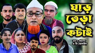 সিলেটি নাটক | ঘার তেরা কটাই | Sylheti Natok | Gar tera Kotai | Kotai Miya | Monai |Bangla Natok 2024