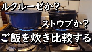 ルクルーゼか？ストウブか？どっちがおいしいご飯を炊ける？【炊飯比較】【食べ比べ】料理道具レビュー【世界の料理】【欧州料理】【ヨーロッパ】Staub or Le Creuset?/ルクルーゼVSストウブ