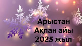 Арыстан 2025 жылдың Ақпан айына арналған Таро жорамалы