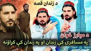 د مبارز ځوان په مسافری کې زندان او په زندان کې کړاؤنه | ګيلامن وزیر | Gilaman Wazir | #Maraka