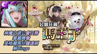 [神魔之塔公會任務] 華麗舞會 英格麗兩分鐘速刷～順便解Bingo(*ﾟ∀ﾟ)