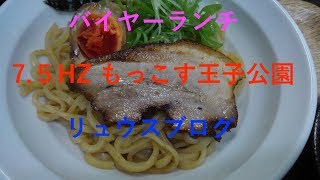 バイヤーランチ リュウスブログ 7.５Hz高井田ラーメン もっこす王子公園 己の助