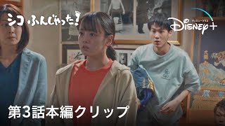 シコふんじゃった！｜第３話本編クリップ｜Disney+ (ディズニープラス）