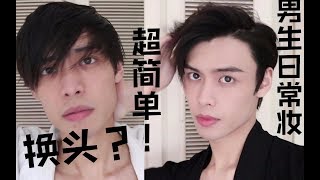 男生超快速日常妆容|小清新的换头术（直男也能学会的基础化妆教程、超自然）