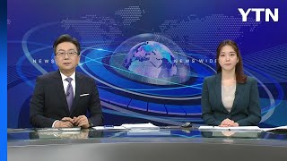 [굿모닝 와이티엔] 다시보기 2023년 11월 19일  / YTN