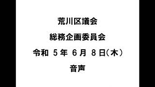 【荒川区議会】総務企画委員会（令和5年6月8日）