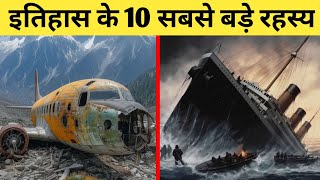 इतिहास की 10 सबसे रहस्यमयी घटनाएँ जो आज भी अनसुलझी हैं| Most Mysterious Events In History