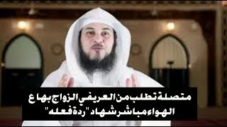 متصله سوريا تطلب من الشيخ (محمد العريفي )الزواج بها ع الهواء مباشر لن تصدق