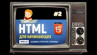 #02 Базовая структура страницы, теги html, head, meta, body