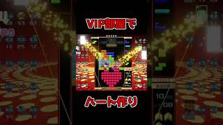 VIP部屋でハートを作って戦う！【Tetris99】#Shorts