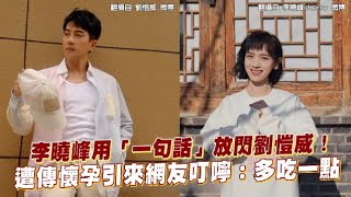 李曉峰用「一句話」放閃劉愷威！ 遭傳懷孕引來網友叮嚀：多吃一點