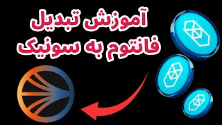 آموزش تبدیل فانتوم به سونیک | چگونه فانتوم را به سونیک تبدیل کنیم؟ | Fantom to Sonic