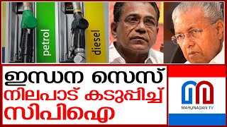 എം വി ഗോവിന്ദന് പിന്നാലെ സിപിഐയും കടുപ്പിക്കുമ്പോള്‍ ഇന്ധന സെസ് പിന്‍വലിച്ചേക്കും | fuel sez kerala