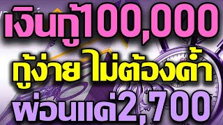 เงินกู้100000 กู้ง่าย ไม่ต้องค้ำ ผ่อนสบายแค่แสนละ2700บาท กับสินเชื่อธนาคารไทยพาณิชย์