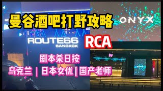 泰国曼谷酒吧打野攻略，RCA的网红酒吧Route66\u0026ONYX, 剧情日按马杀鸡和异域风情老师马杀鸡店