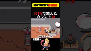 RTAで鍛えたカウント力を見よ MOTHER3　#shorts