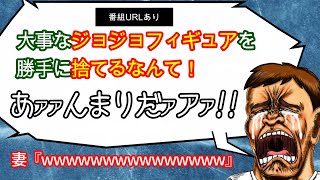 【2ちゃんねる　痛女】妻さん、番組の取材で夫のジョジョフィギュアのほとんど捨てたことがバレるも大笑い‼