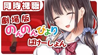 【同時視聴】一緒に映画見よ～ぞ「のんのんびより ばけーしょん」　【木暮郁枝／放課後せーふく部】