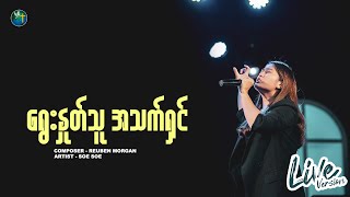 ရွေးနှုတ်သူ အသက်ရှင် - စိုးစိုး | Composer - Reuben Morgan |  LIVE VERSION