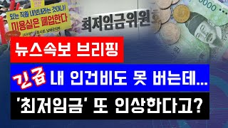 [뉴스속보] 긴급!! 내 인건비도 못 버는데...최저임금 ‘또 인상합니다’ [정완진TV]