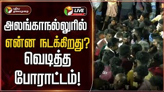 🔴BREAKING | அலங்காநல்லுரில் வெடித்த போராட்டம்.. என்ன நடக்கிறது? | Madurai | Alanganallur Protest