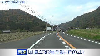 「国道438号全線・その4/4」(等速) つるぎ町－美馬市－まんのう町－丸亀市－坂出市